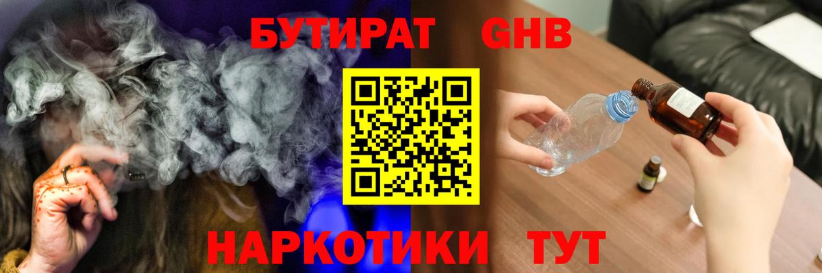 Курганинск  Бутират GHB  Бутират  Вход с VPN 